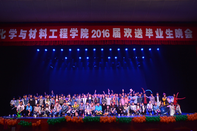 一千零一夜,向梦想启程——记化工学院2016届毕业生晚会